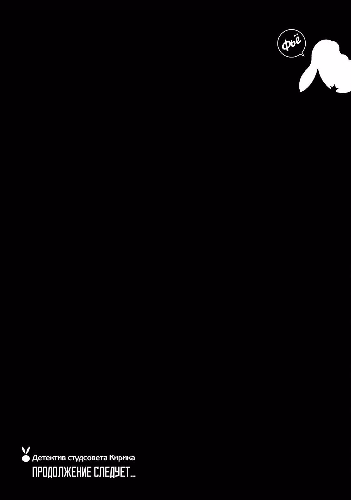 Детектив студсовета Кирика — Том 3 · Глава 11, страница 32