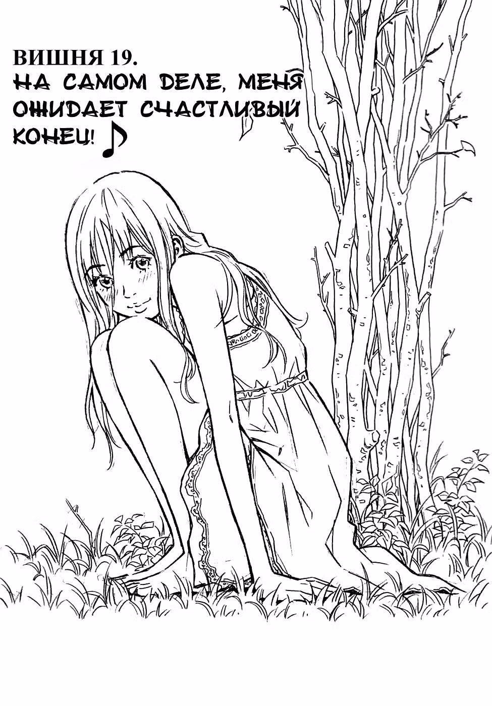 Вишня — Том 2 · Глава 19, страница 2