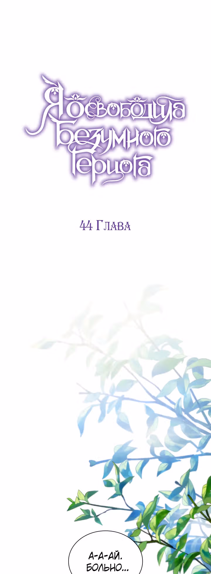 Я освободила безумного герцога — Том 2 · Глава 44, страница 2