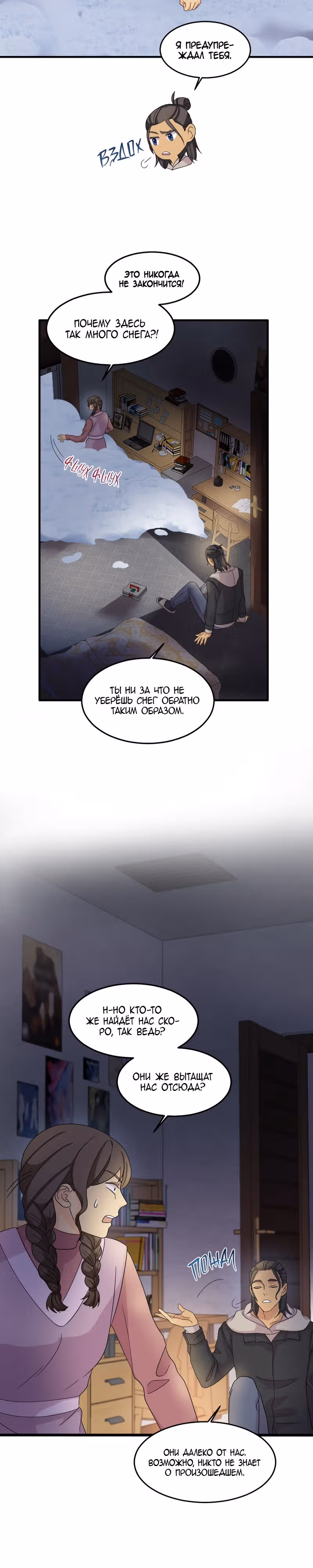 Связанные снегом — Том 1 · Глава 2, страница 24