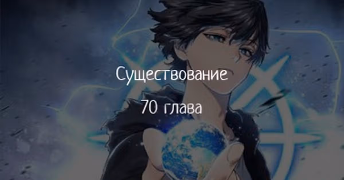 Бытие — Том 1 · Глава 70, страница 1
