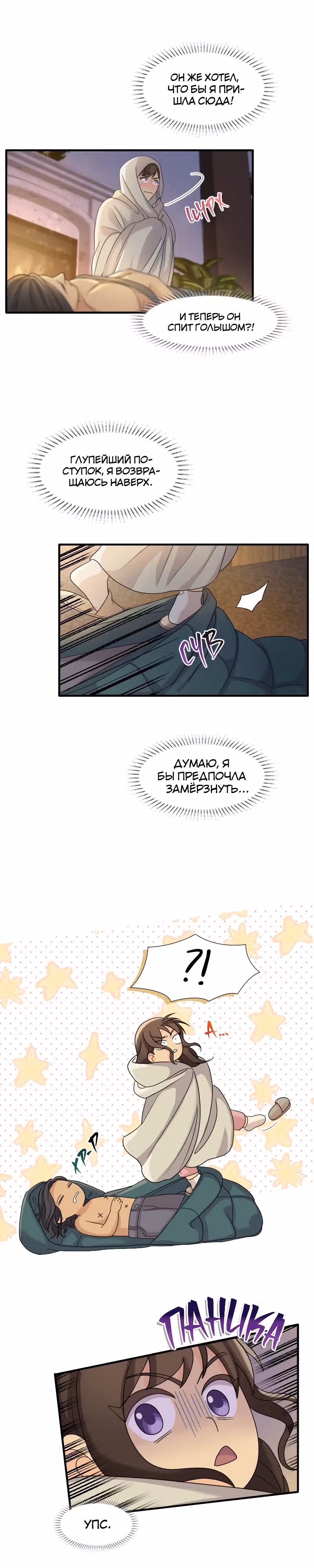 Связанные снегом — Том 1 · Глава 4, страница 2