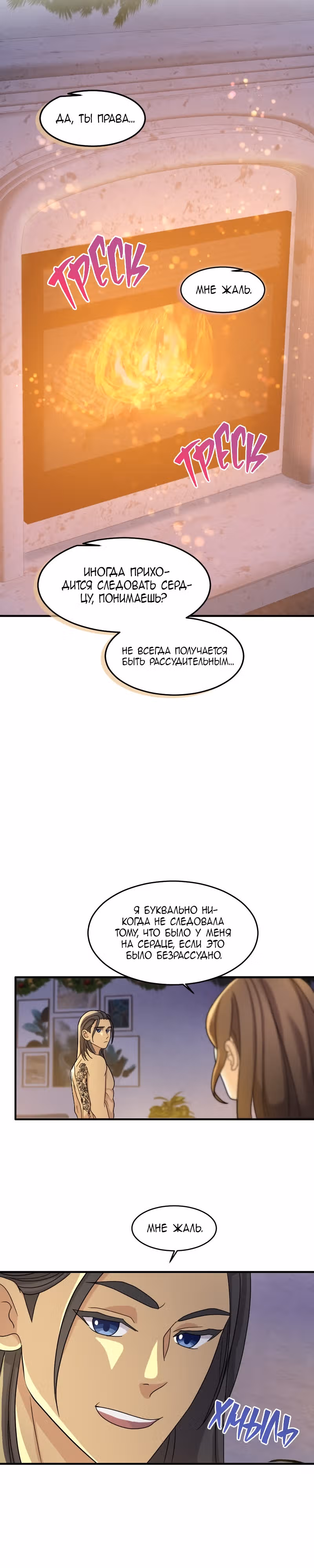 Связанные снегом — Том 1 · Глава 4, страница 11