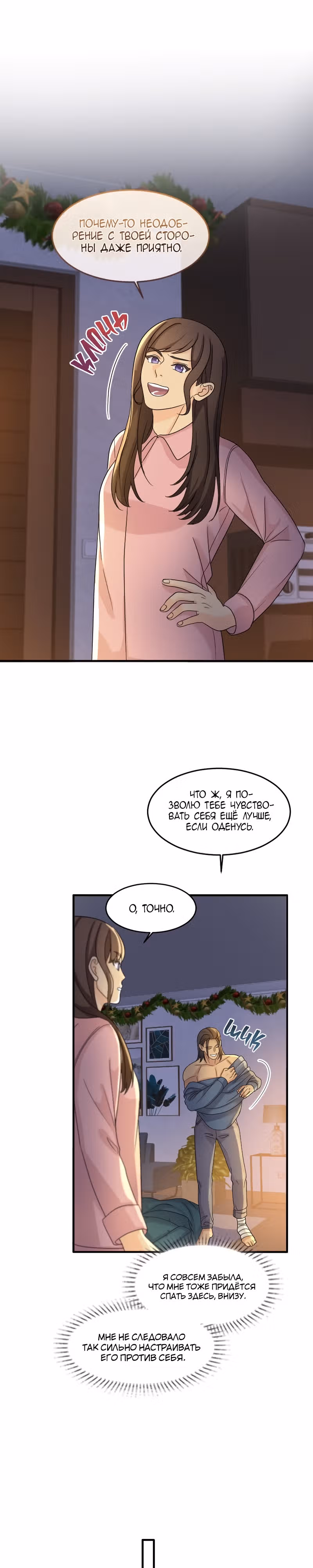Связанные снегом — Том 1 · Глава 4, страница 12