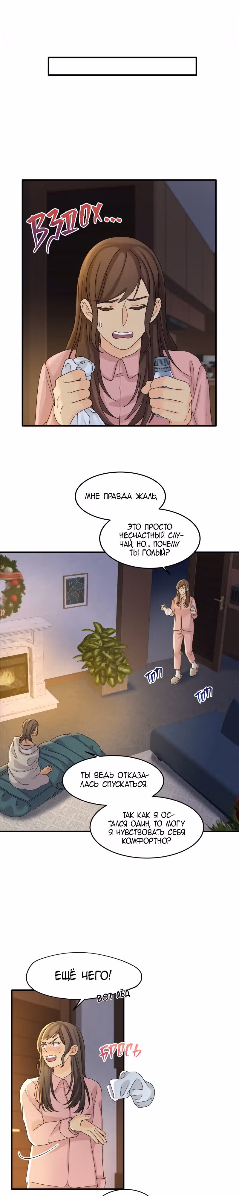 Связанные снегом — Том 1 · Глава 4, страница 5