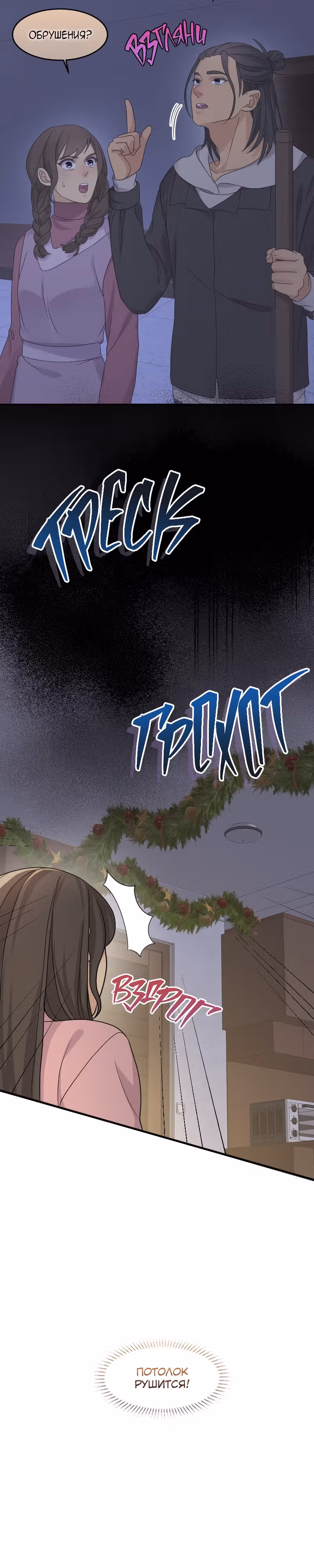 Связанные снегом — Том 1 · Глава 5, страница 12