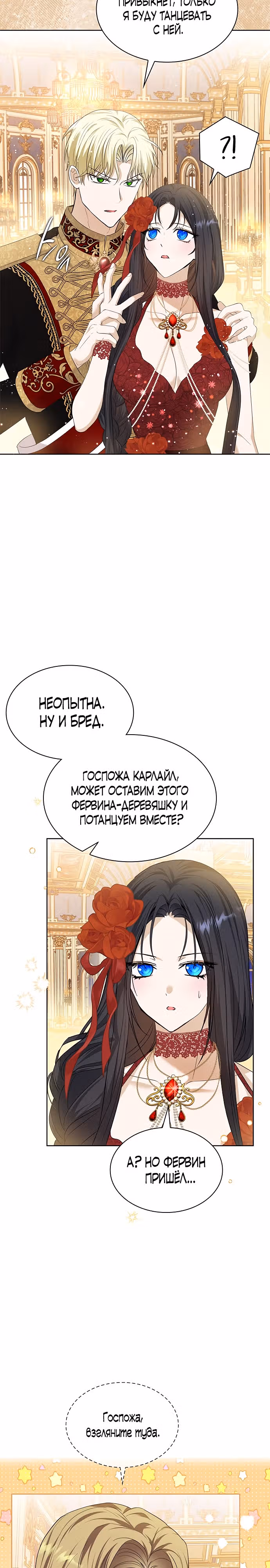 Я бывшая жена одержимого герцога — Том 1 · Глава 24, страница 12
