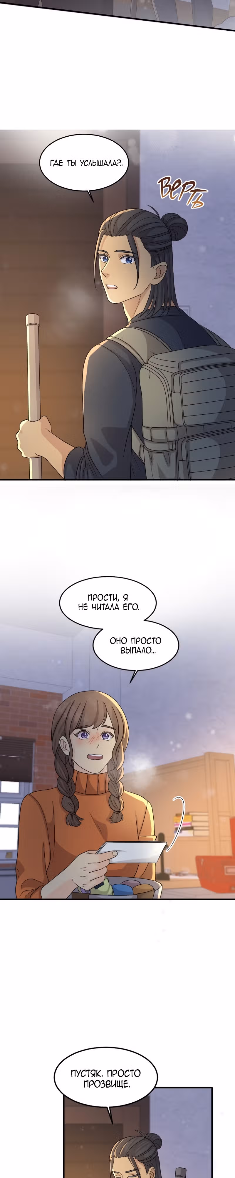 Связанные снегом — Том 1 · Глава 8, страница 3