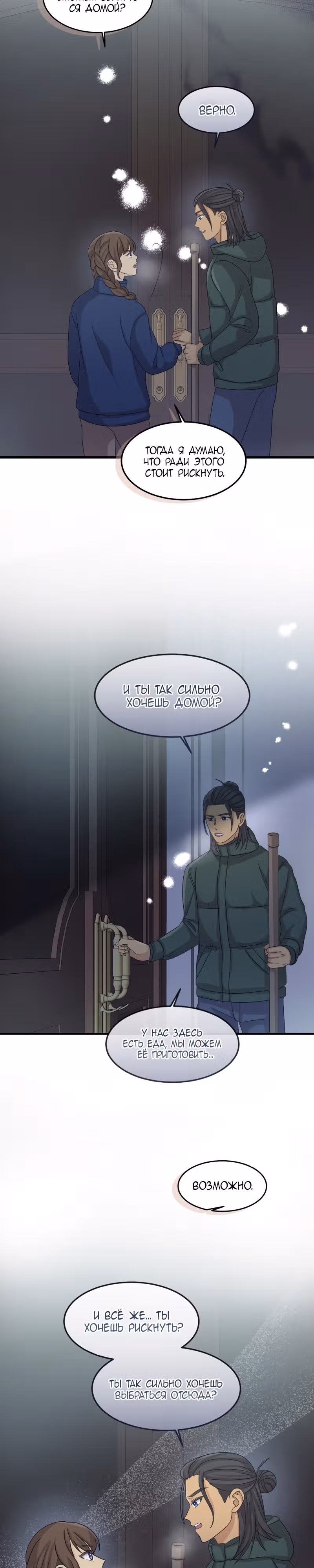 Связанные снегом — Том 1 · Глава 10, страница 12