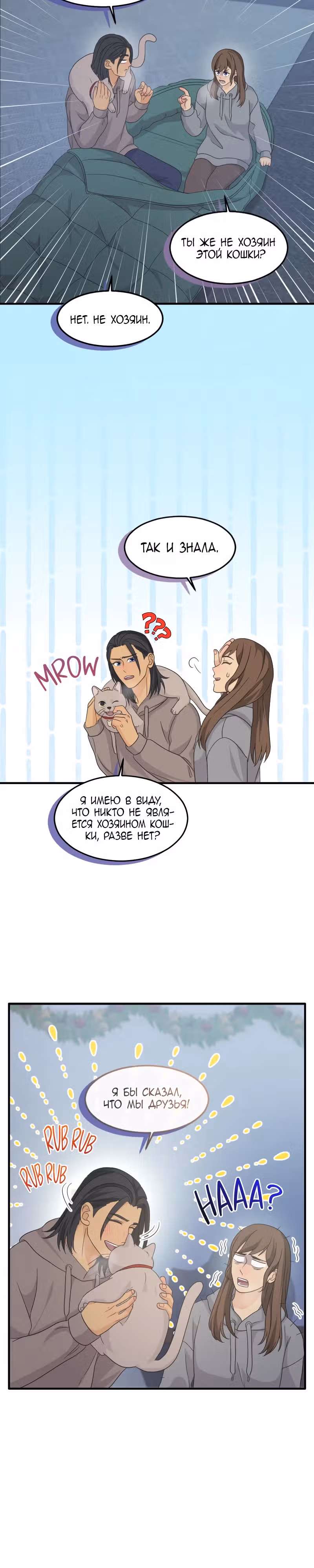 Связанные снегом — Том 1 · Глава 13, страница 18