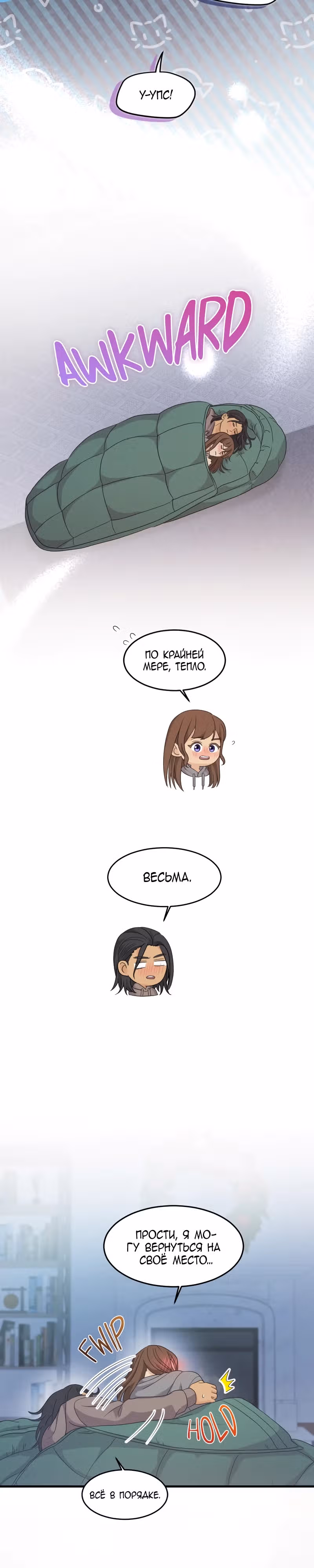 Связанные снегом — Том 1 · Глава 13, страница 4