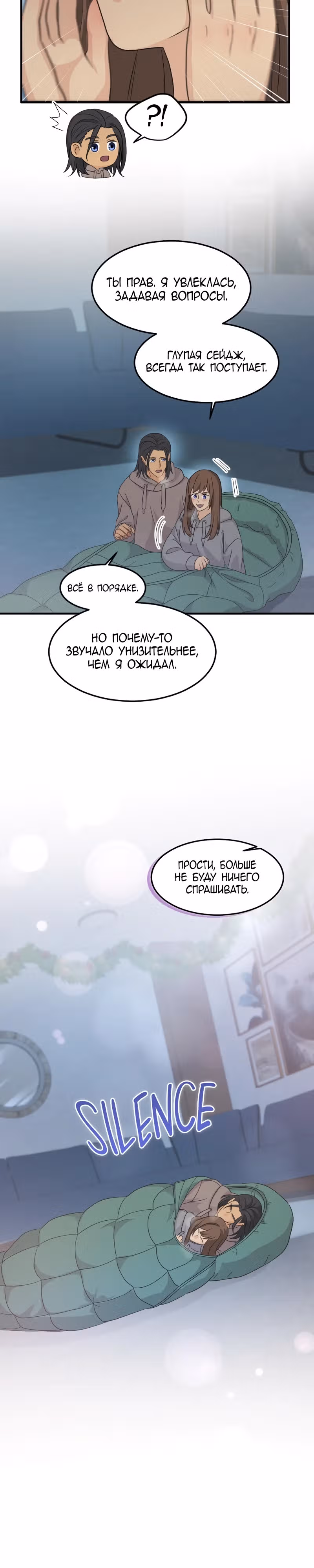 Связанные снегом — Том 1 · Глава 13, страница 10