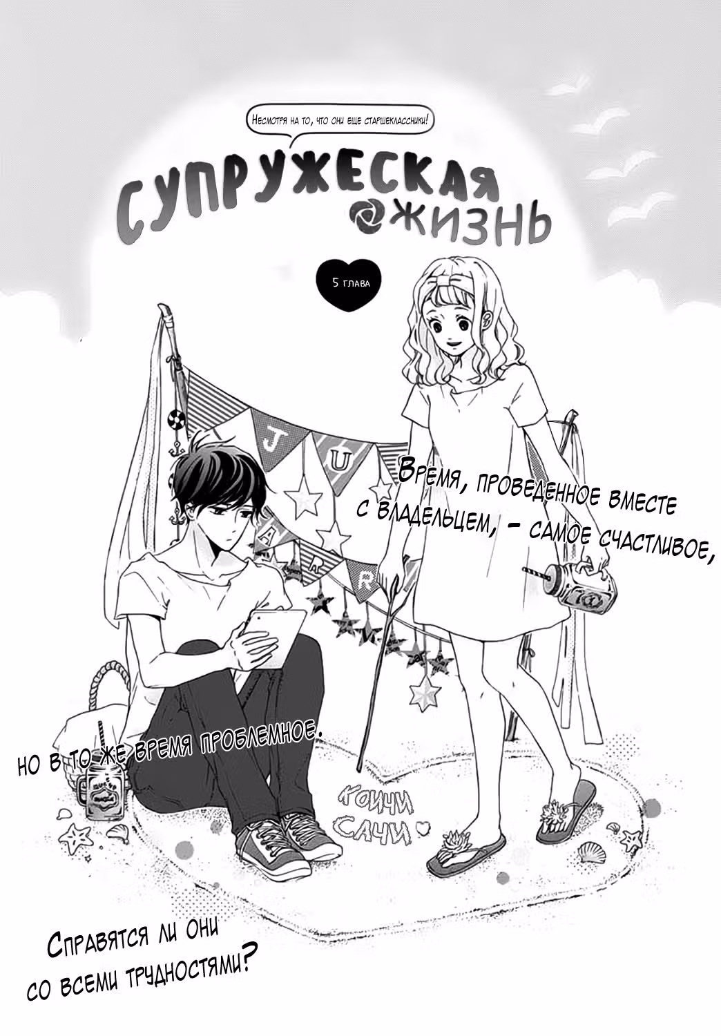 Супружеская жизнь — Том 1 · Глава 5, страница 1