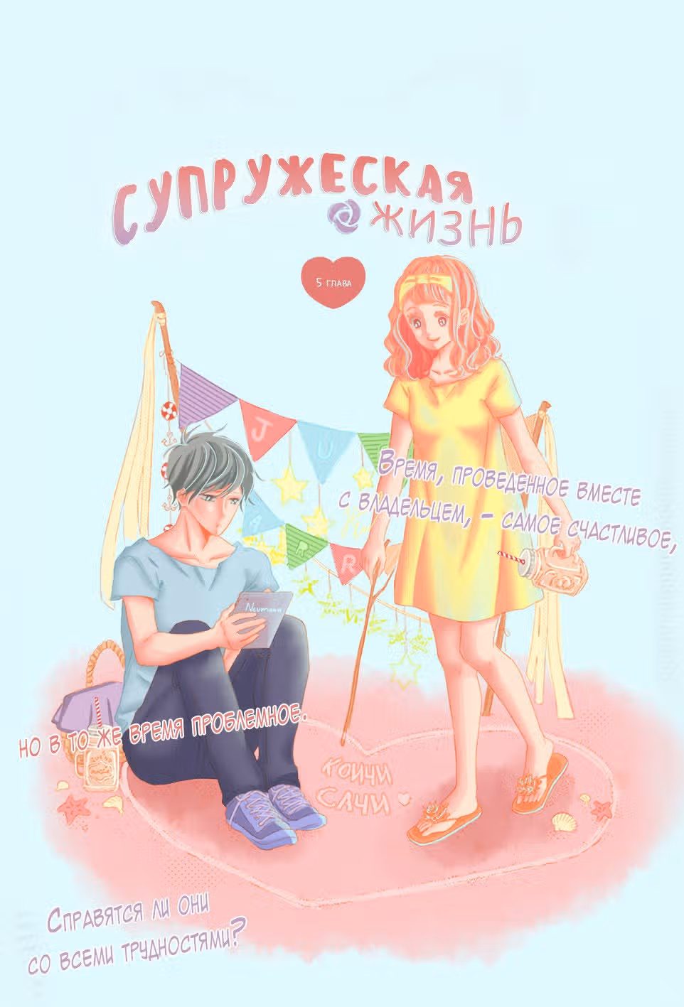 Супружеская жизнь — Том 1 · Глава 5, страница 2