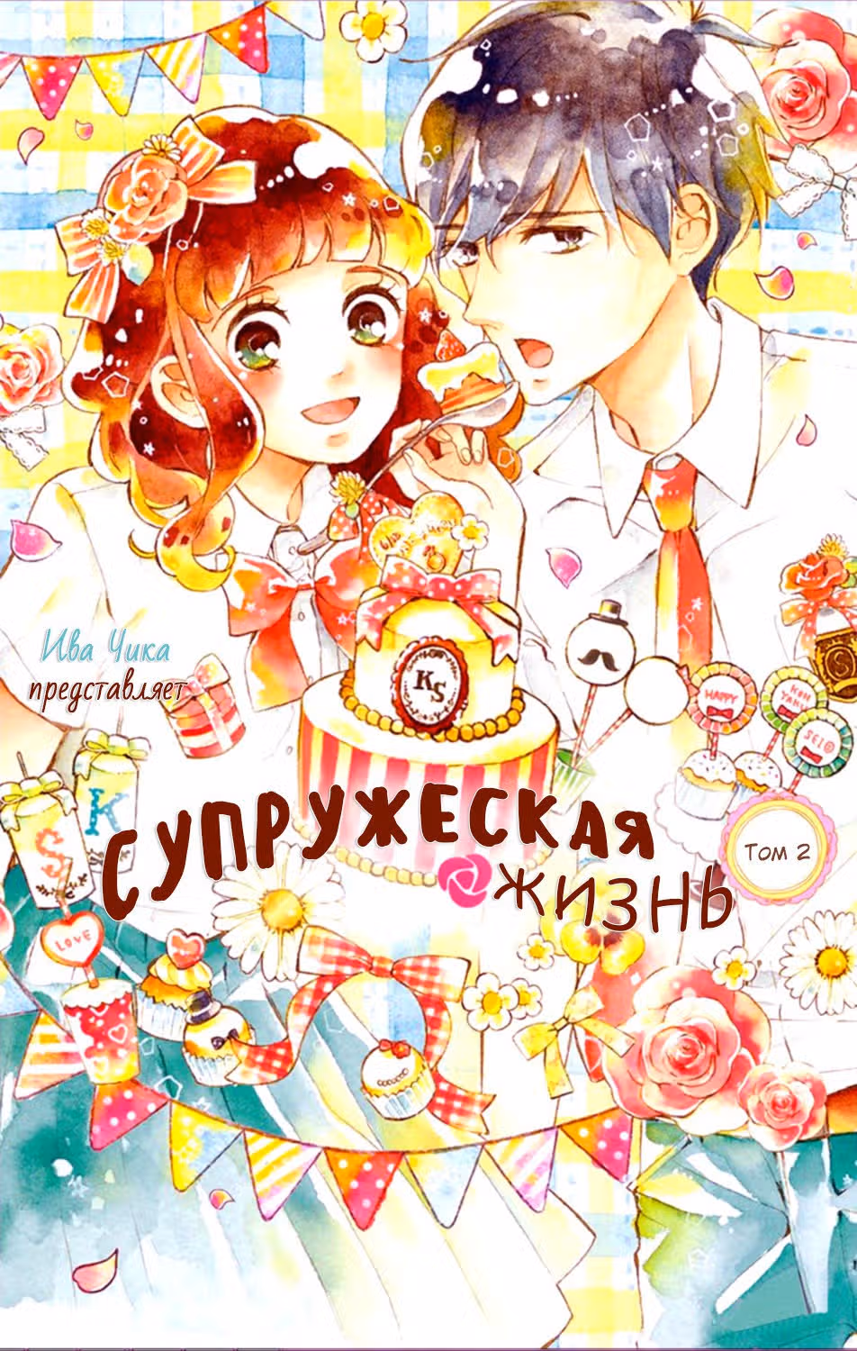 Супружеская жизнь — Том 2 · Глава 6, страница 1