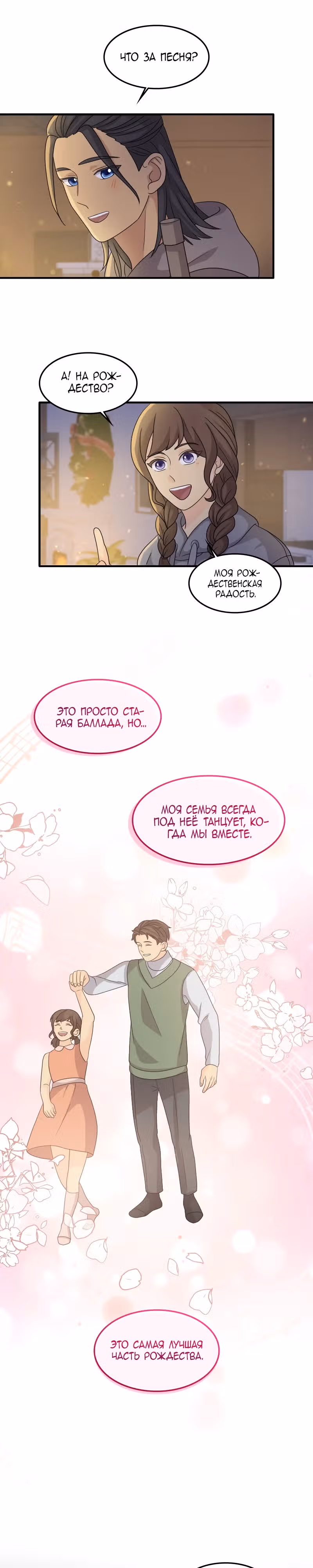 Связанные снегом — Том 1 · Глава 16, страница 12