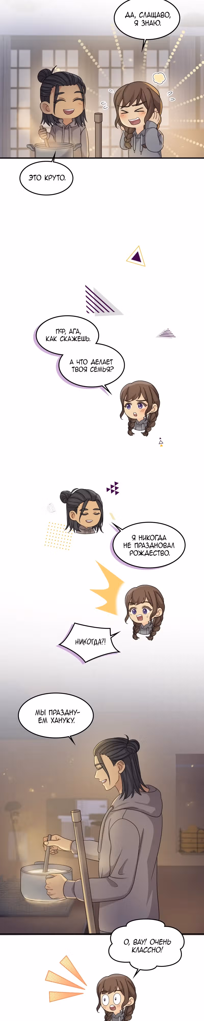 Связанные снегом — Том 1 · Глава 16, страница 13