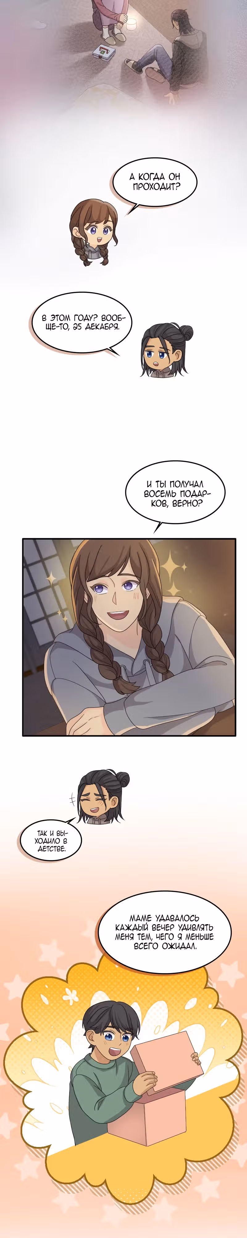 Связанные снегом — Том 1 · Глава 16, страница 16
