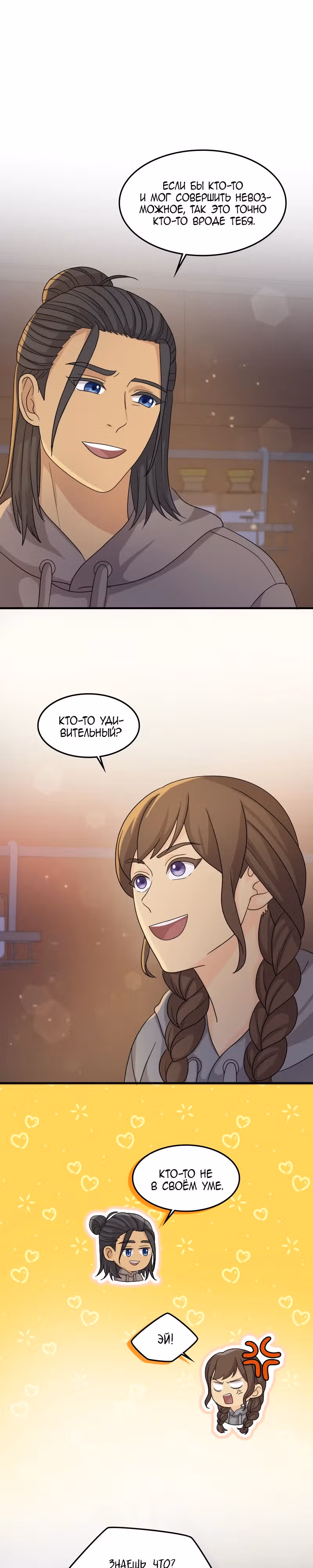 Связанные снегом — Том 1 · Глава 16, страница 18