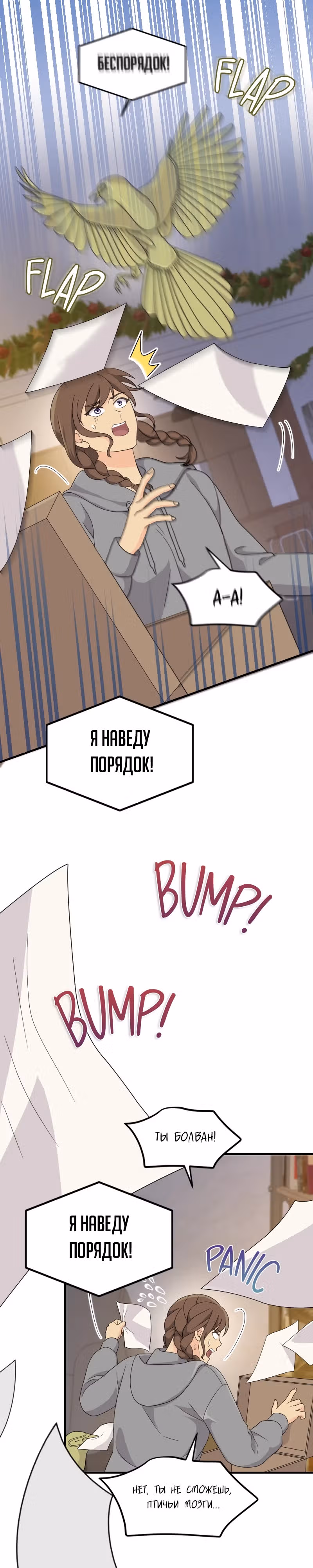 Связанные снегом — Том 1 · Глава 19, страница 13