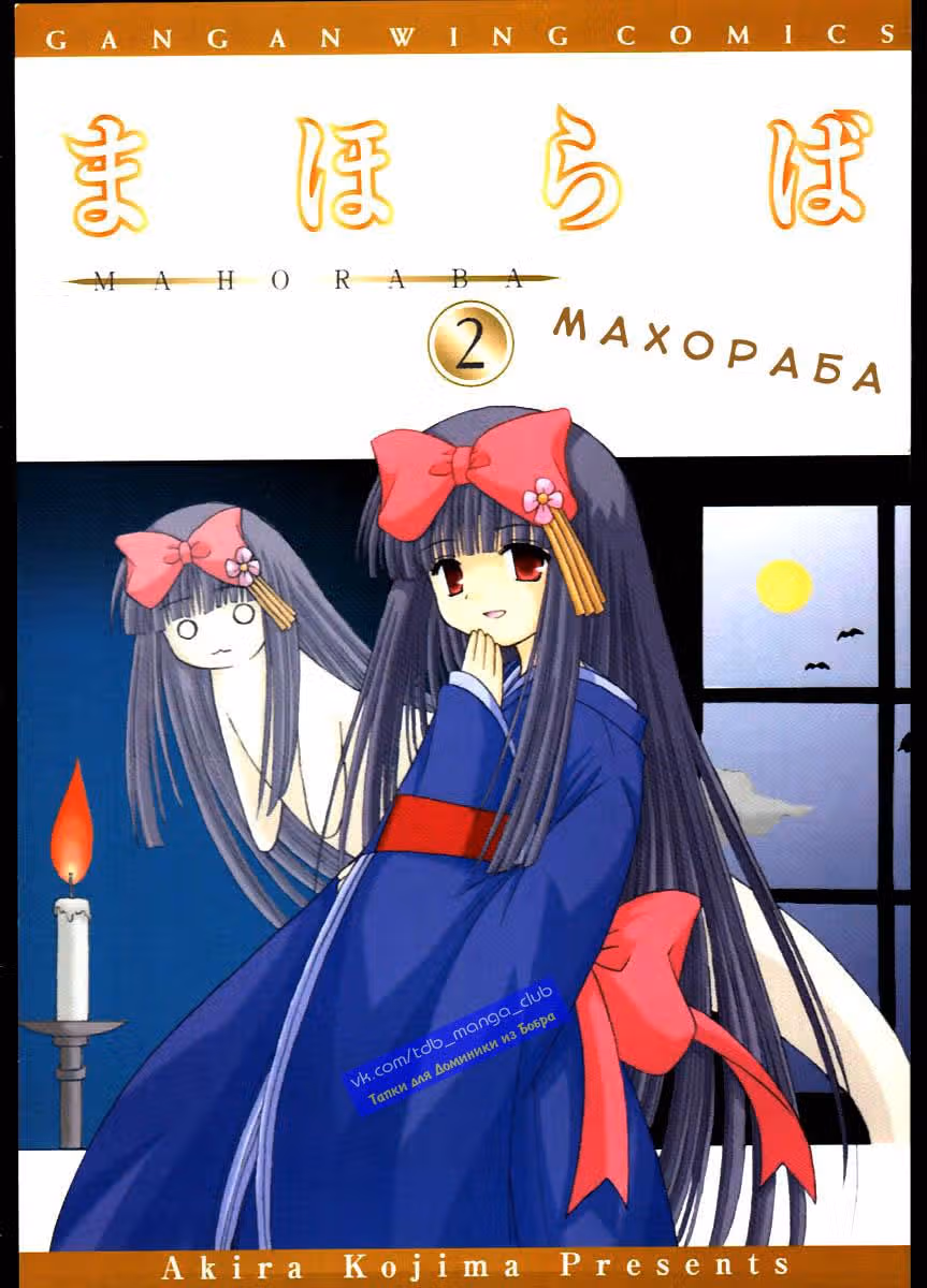 Махораба — Том 2 · Глава 6, страница 2