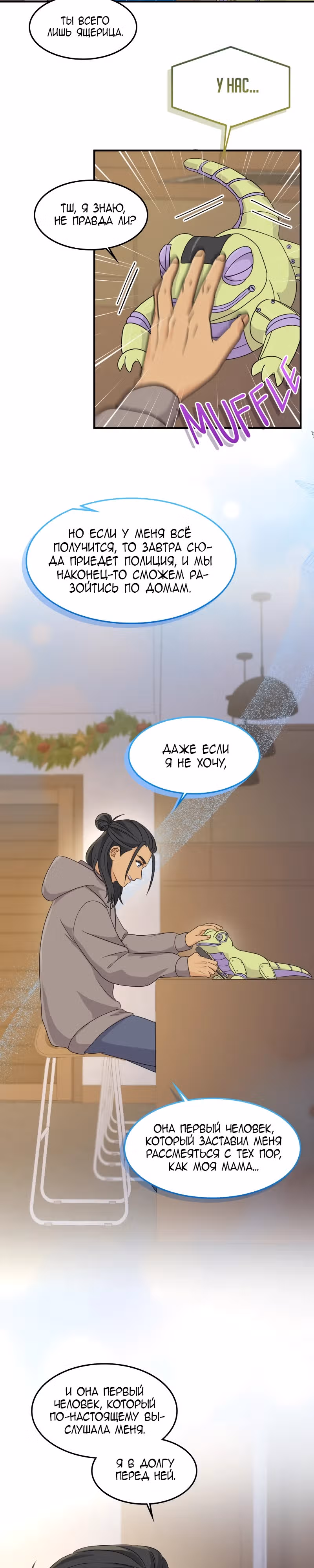Связанные снегом — Том 1 · Глава 21, страница 8