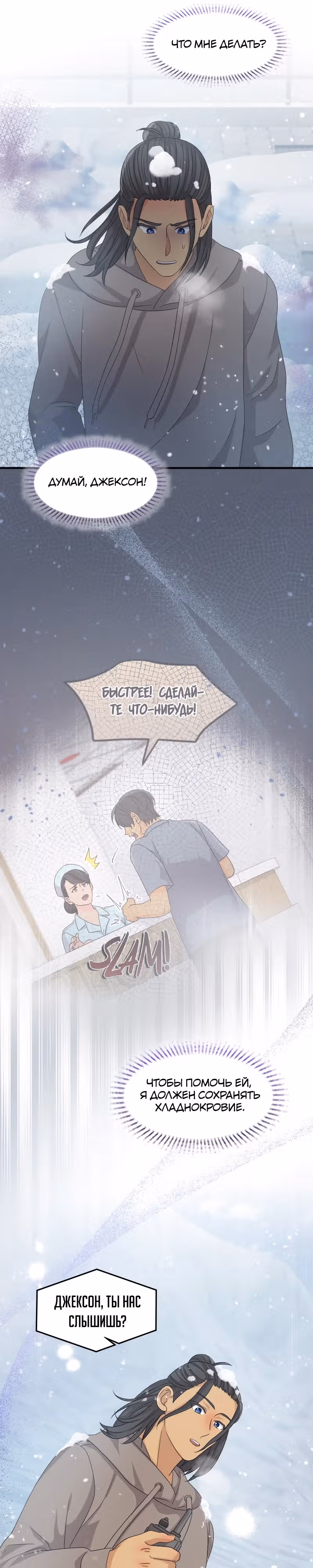 Связанные снегом — Том 1 · Глава 22, страница 22