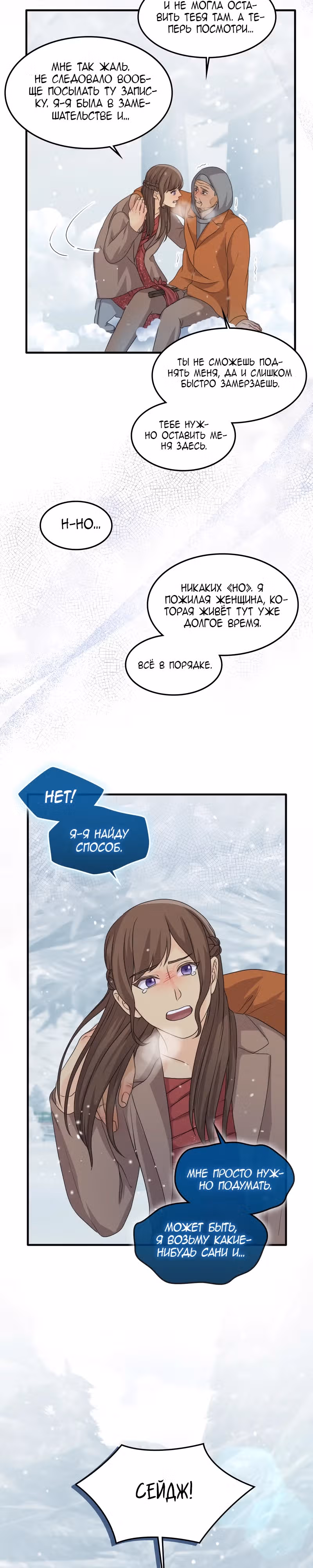 Связанные снегом — Том 1 · Глава 23, страница 12