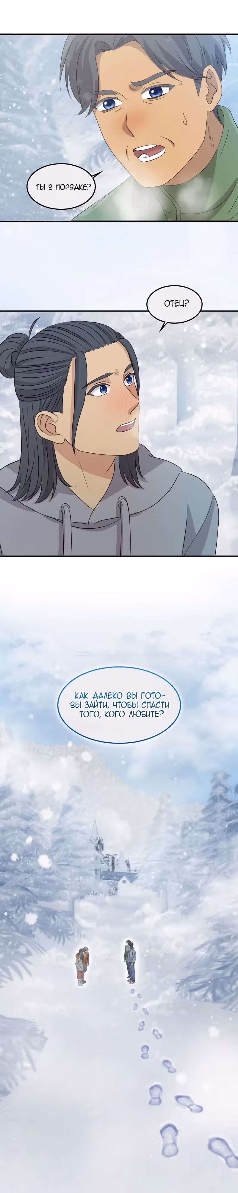 Связанные снегом — Том 1 · Глава 23, страница 19
