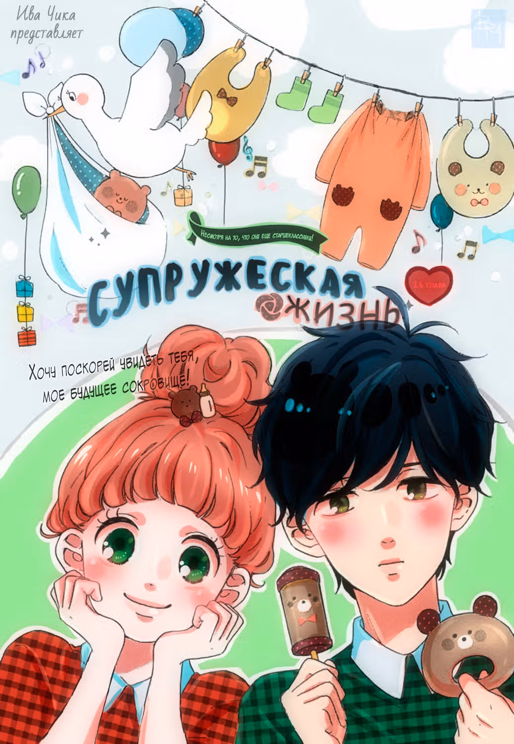 Супружеская жизнь — Том 3 · Глава 16, страница 2