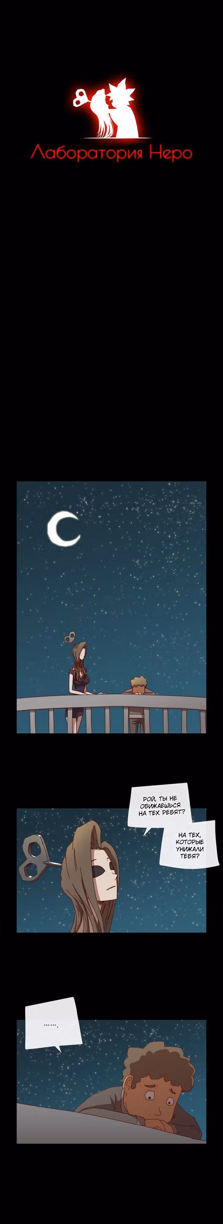 Лаборатория Неро — Том 1 · Глава 2, страница 1