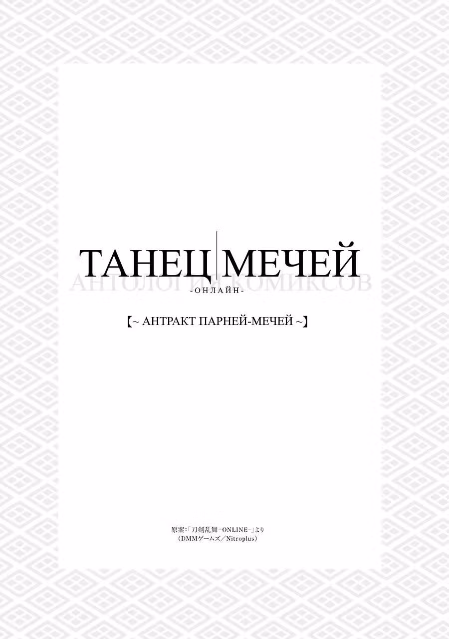 Танец мечей Онлайн Антология Антракт парнеймечей — Том 1 · Глава 0, страница 2