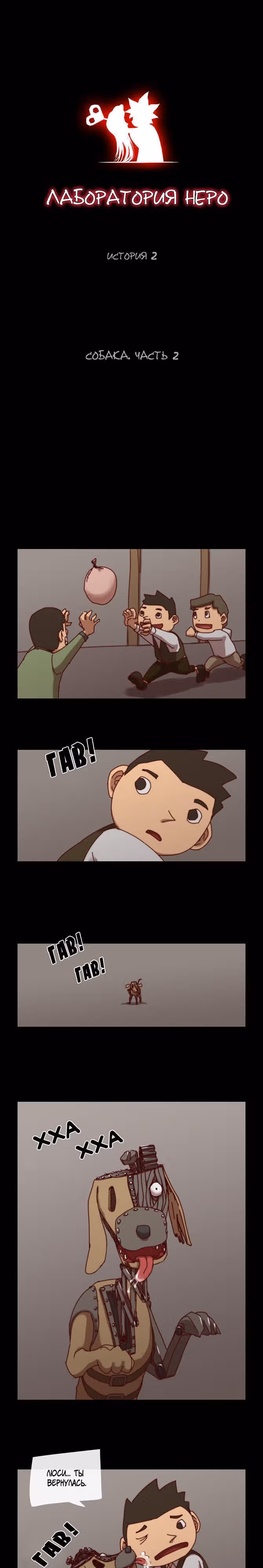 Лаборатория Неро — Том 1 · Глава 4, страница 2