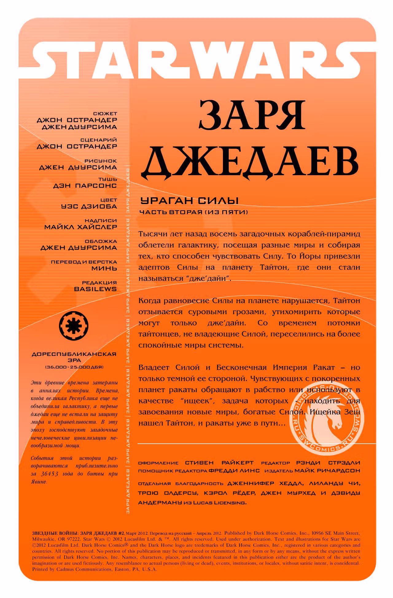 Звездные Войны: Заря Джедаев — Том 1 · Глава 2, страница 2