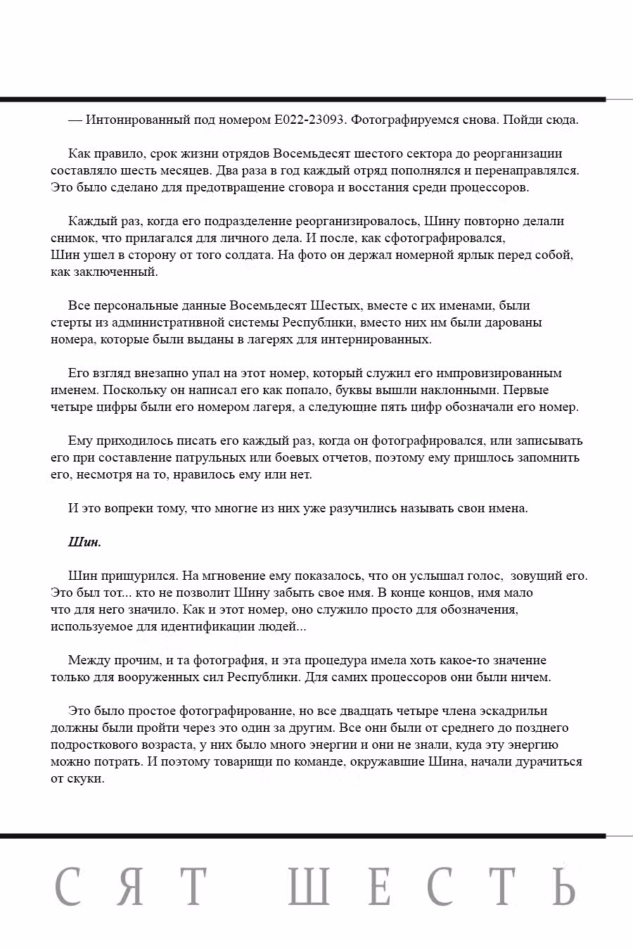 86 — Восемьдесят шесть — Том 1 · Глава 6.5, страница 3