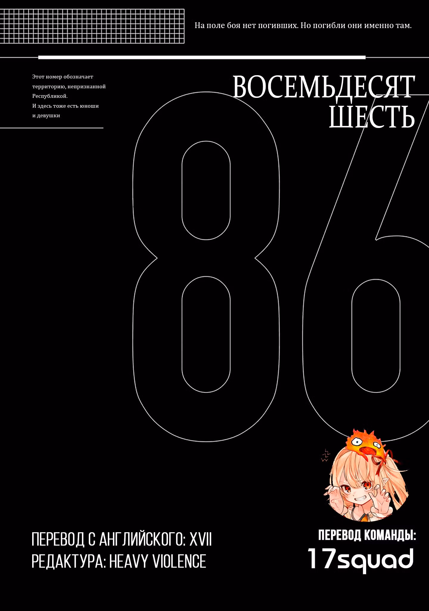 86 — Восемьдесят шесть — Том 2 · Глава 7, страница 26