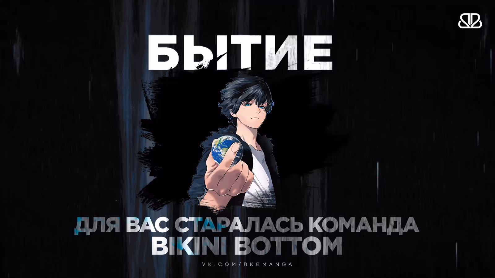 Бытие — Том 1 · Глава 8, страница 12