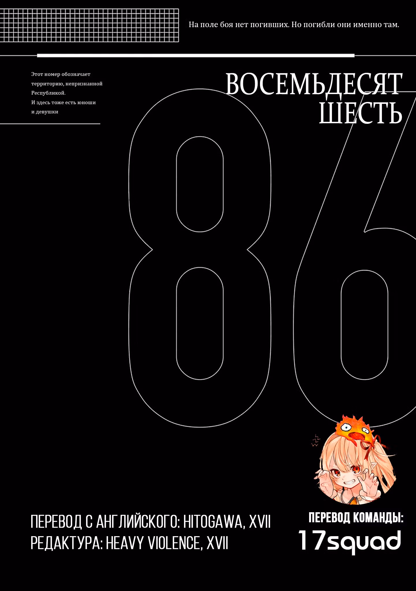 86 — Восемьдесят шесть — Том 2 · Глава 8, страница 19