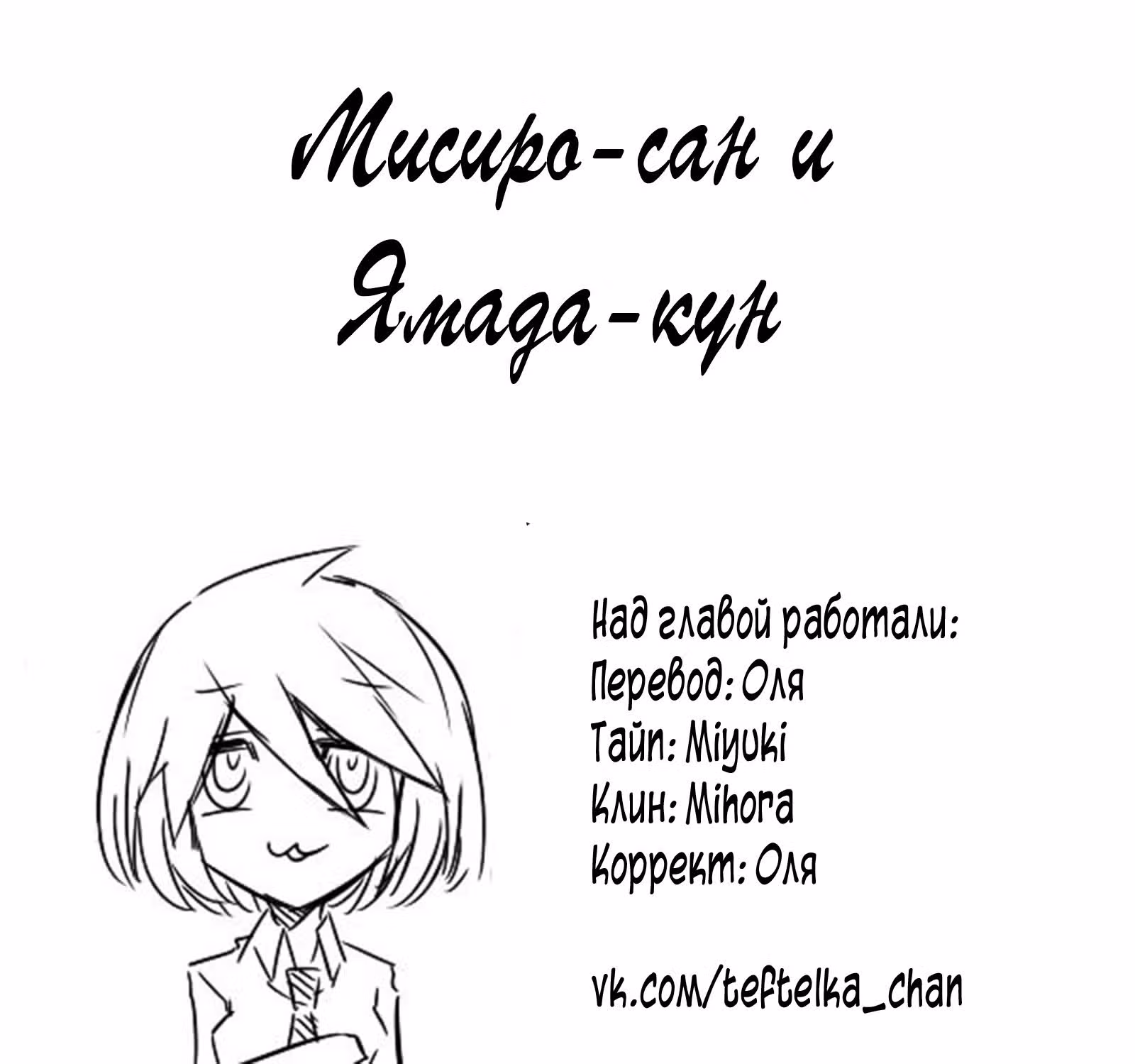 Мисиро-сан и Ямада-кун — Том 1 · Глава 22, страница 18