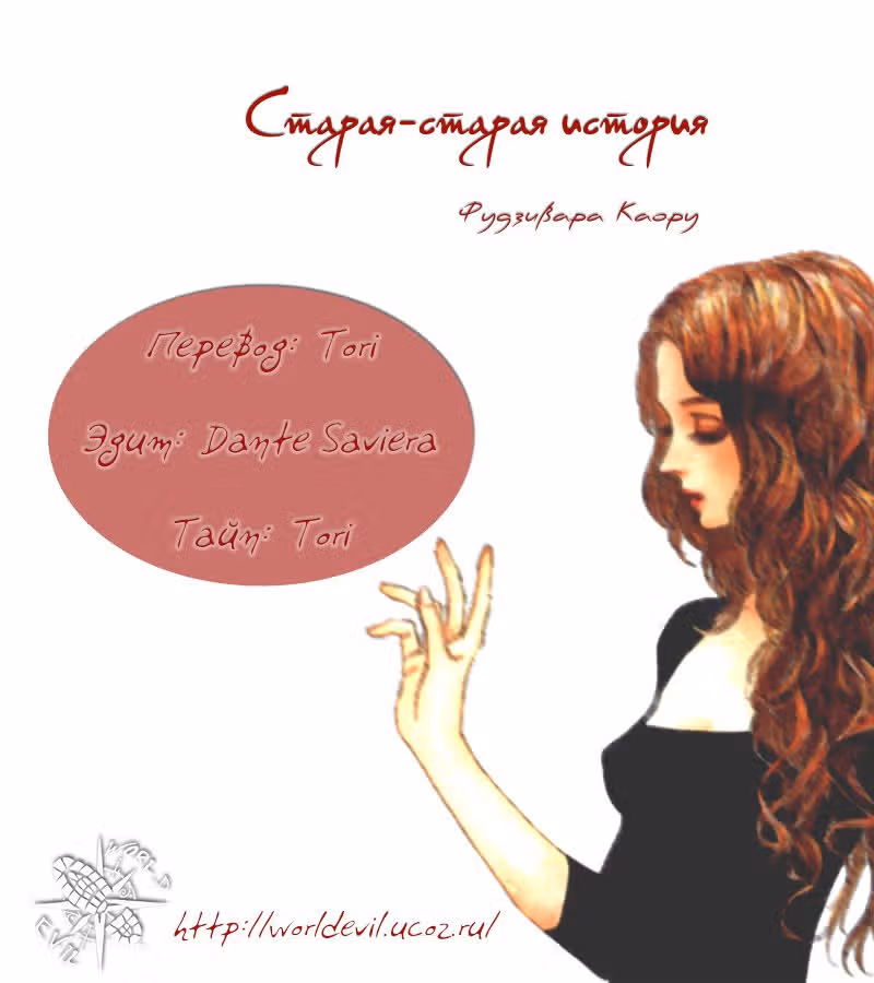 Старая-старая история — Том 1 · Глава 6, страница 1