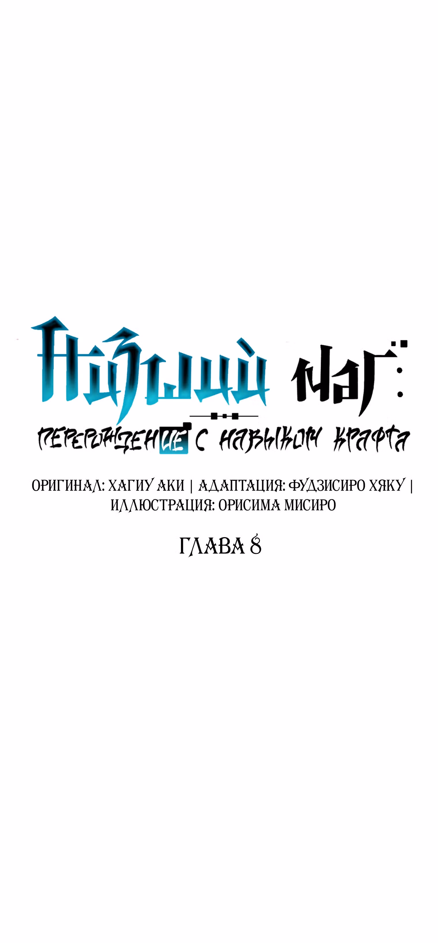 Низший маг: перерождение с навыком крафта — Том 1 · Глава 8, страница 8