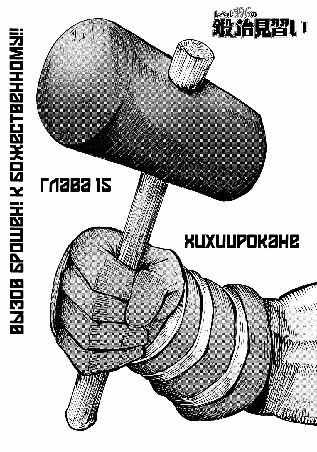 Ученик кузнеца 596 уровня — Том 1 · Глава 15, страница 1