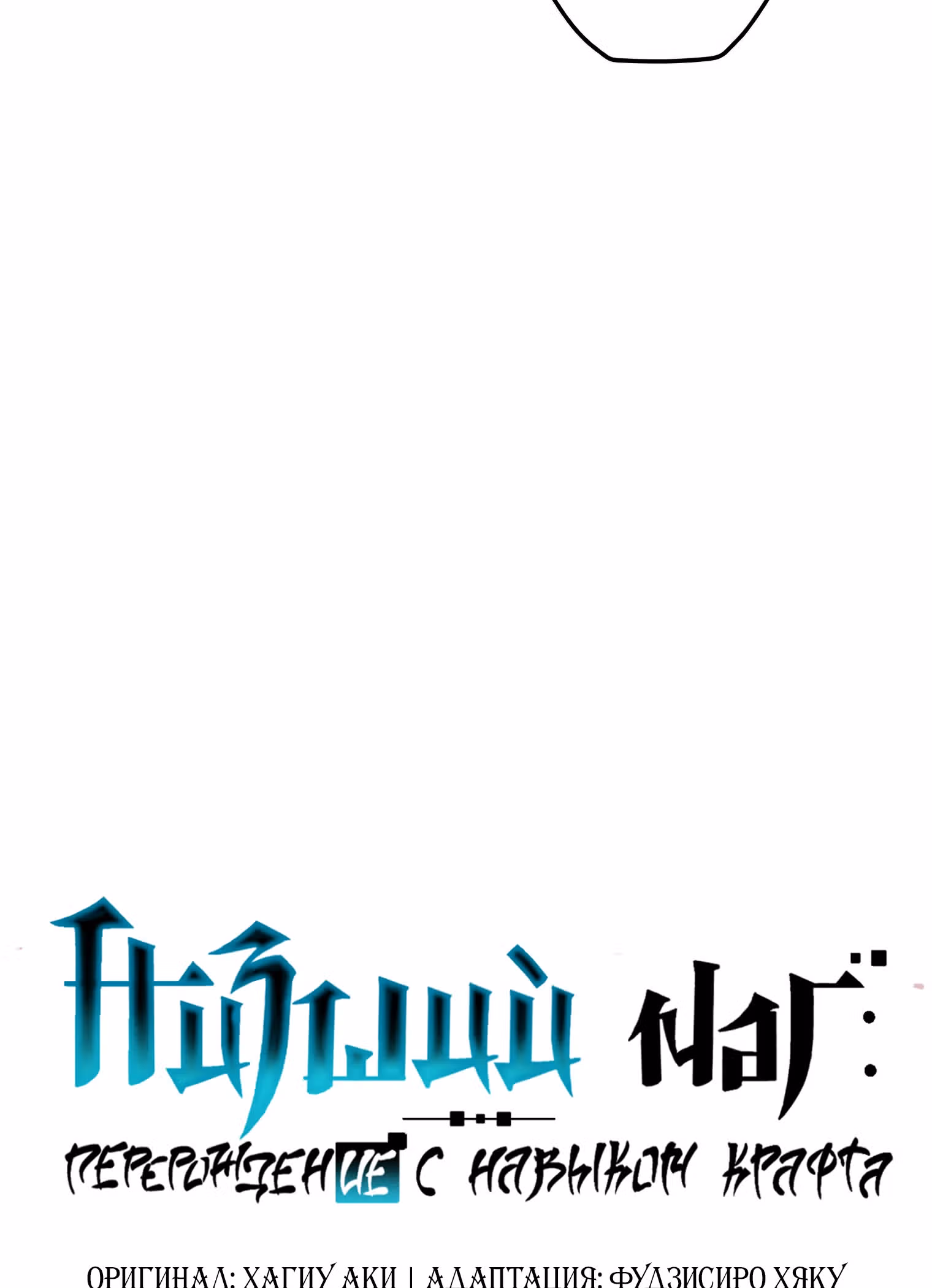 Низший маг: перерождение с навыком крафта — Том 1 · Глава 10, страница 15