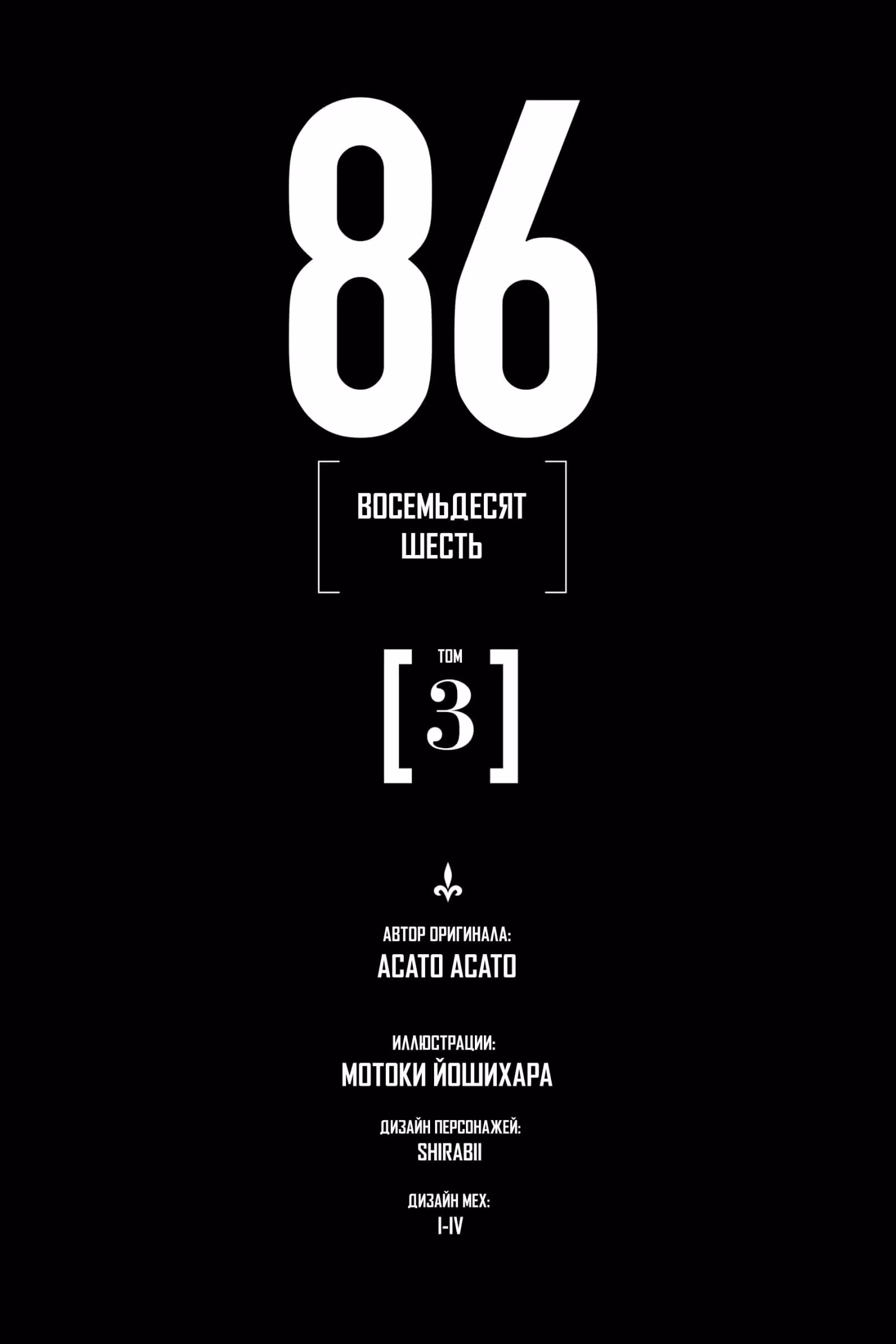 86 — Восемьдесят шесть — Том 2 · Глава 13, страница 2