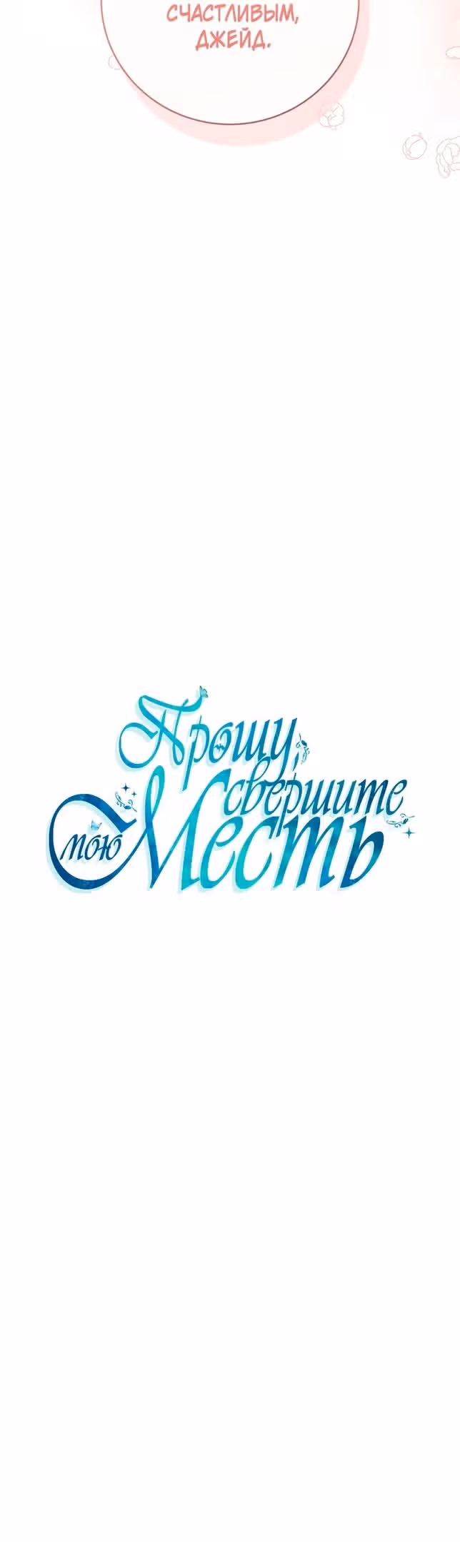 Прошу поддержать месть — Том 2 · Глава 73, страница 26