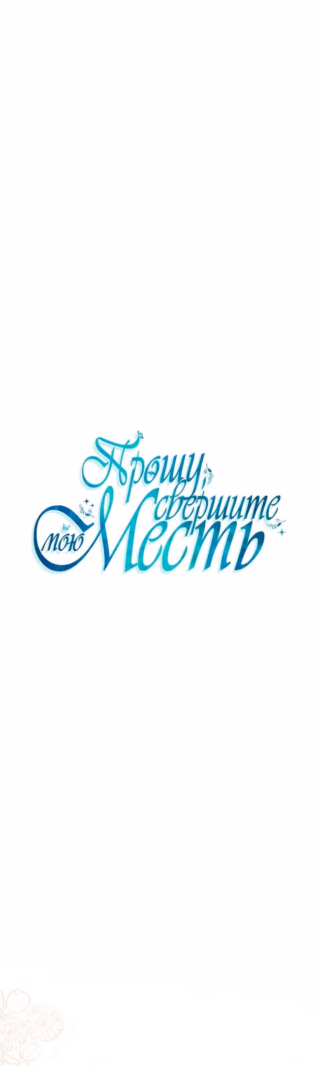 Прошу поддержать месть — Том 2 · Глава 71, страница 15