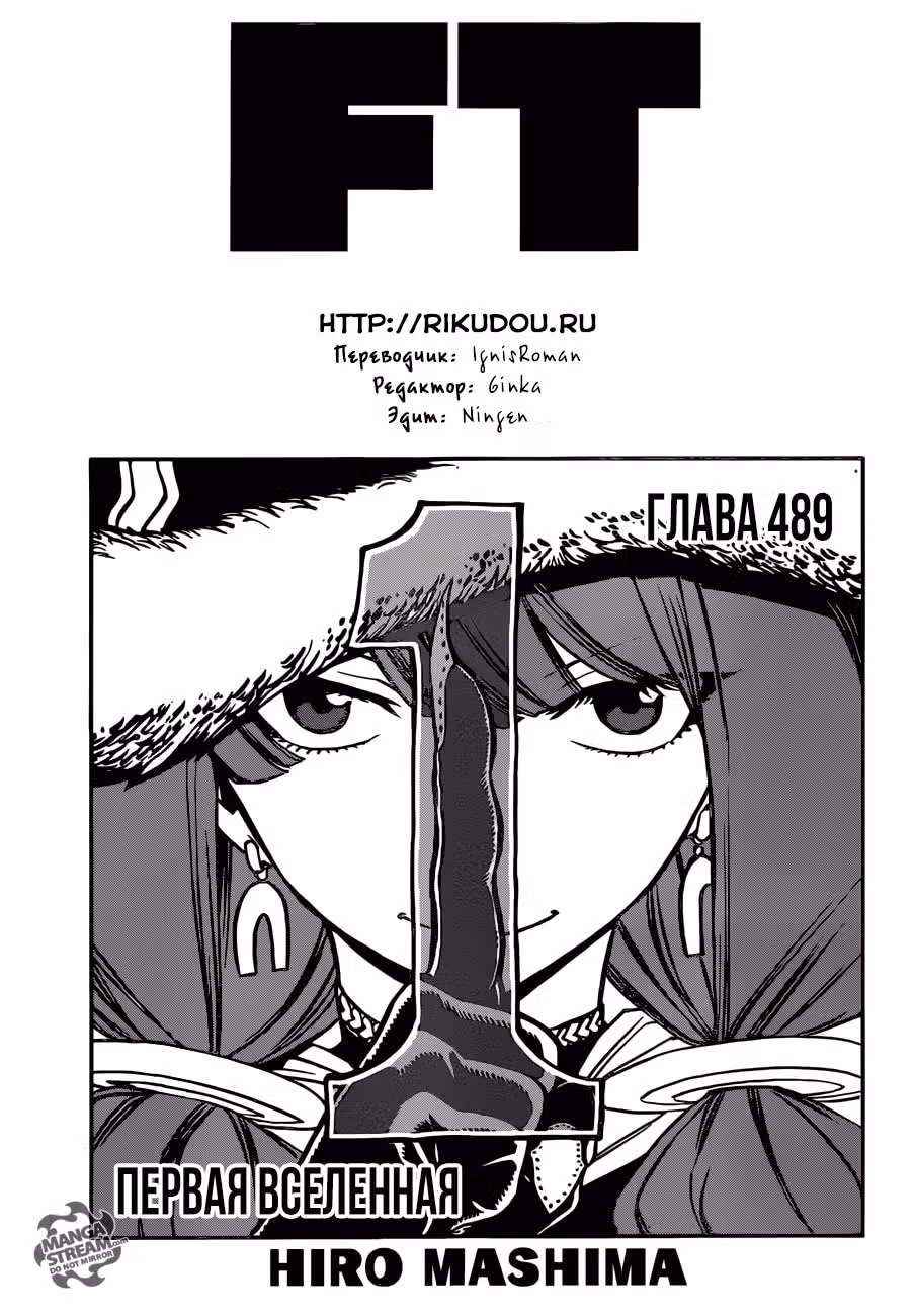 Хвост Феи — Том 57 · Глава 489, страница 1