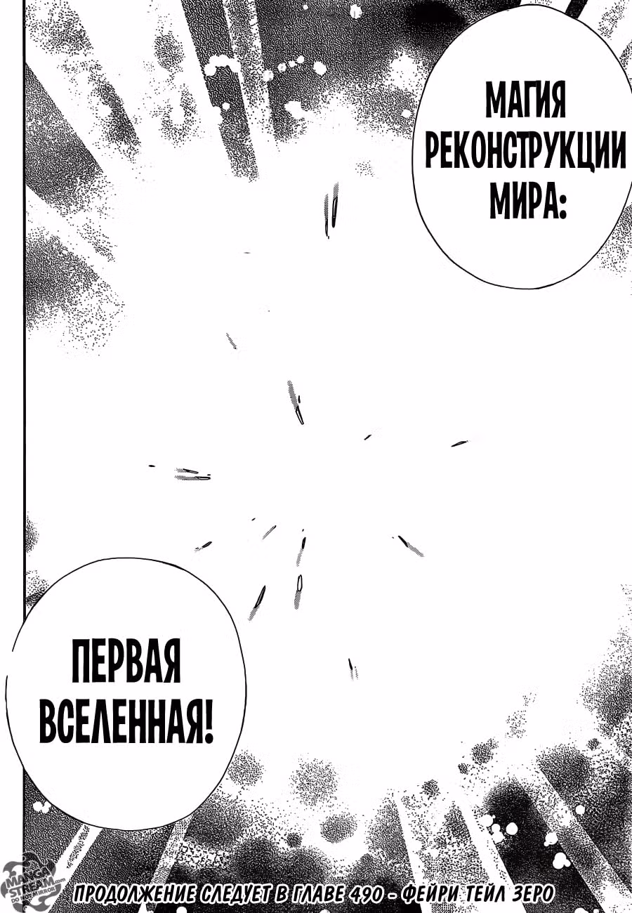 Хвост Феи — Том 57 · Глава 489, страница 19