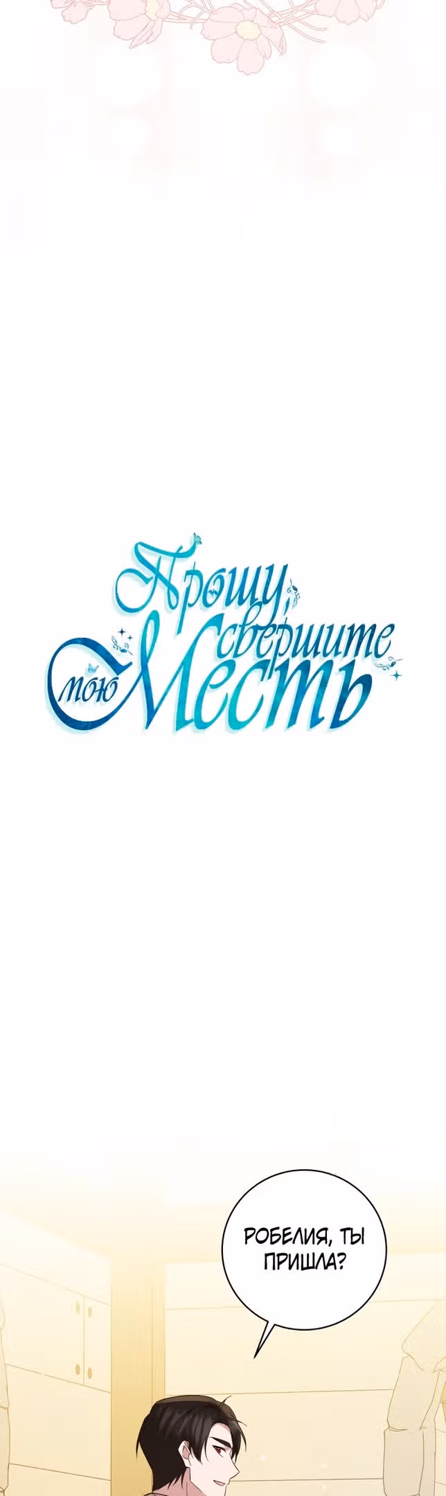 Прошу поддержать месть — Том 2 · Глава 70, страница 8