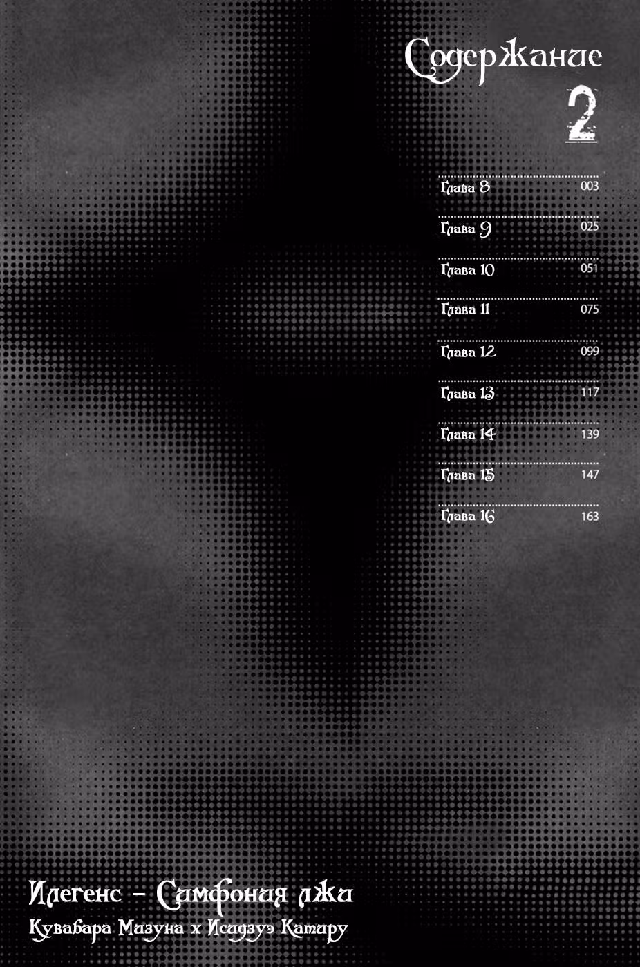 Илегенес - Симфония лжи — Том 2 · Глава 8, страница 4